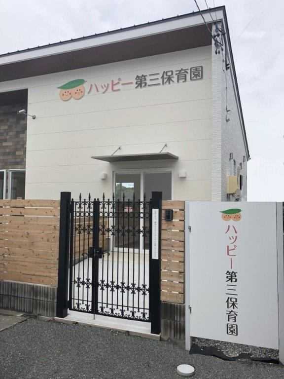 ハッピー第3保育園
