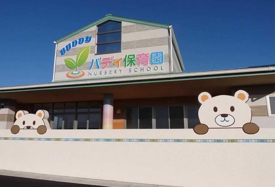 バディ保育園