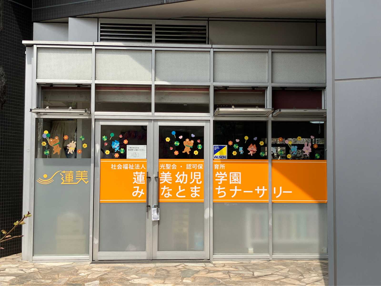 蓮美幼児学園みなとまちナーサリー