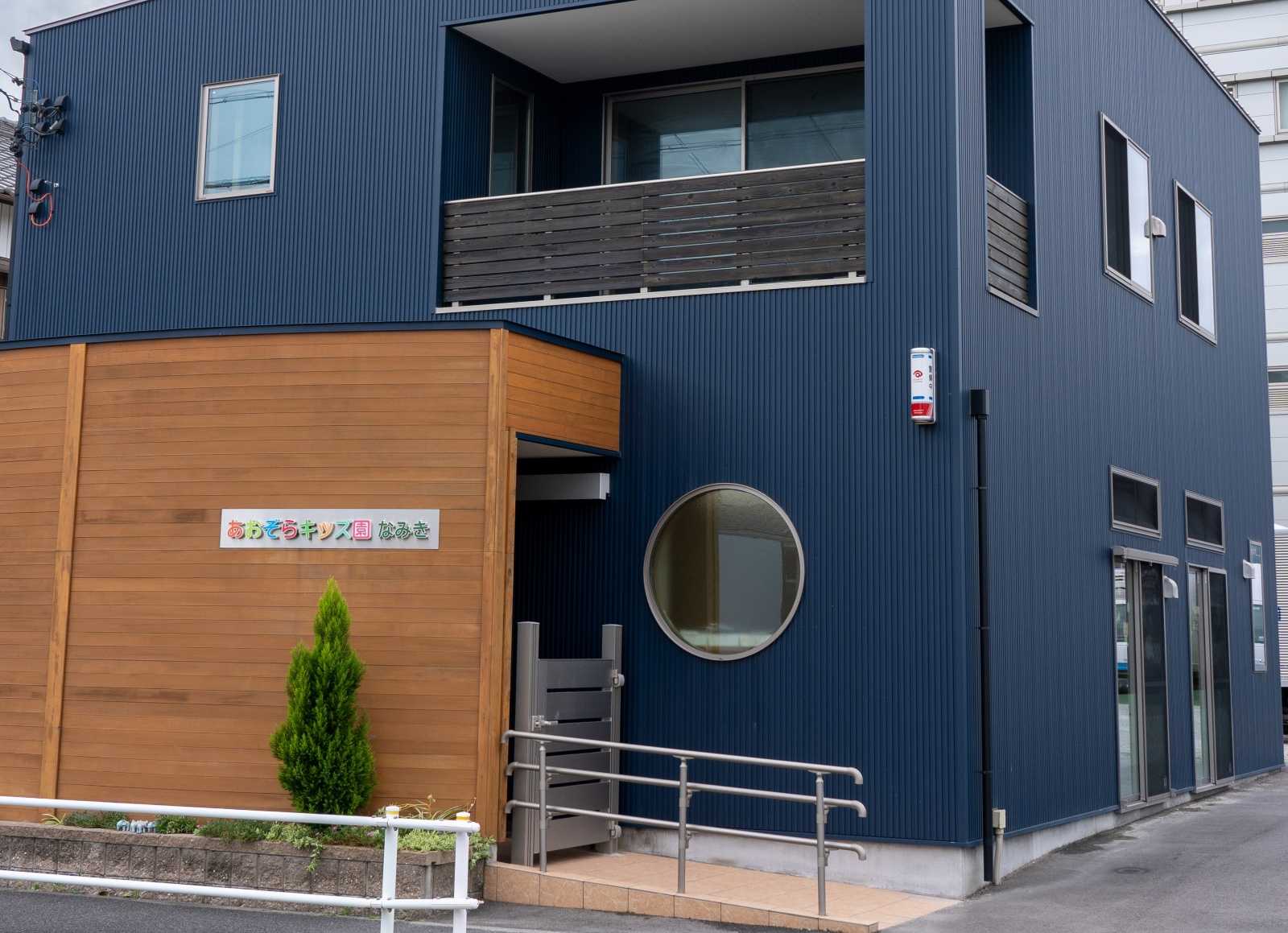 あおぞらキッズ園なみき