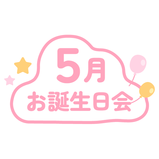5月のお誕生会