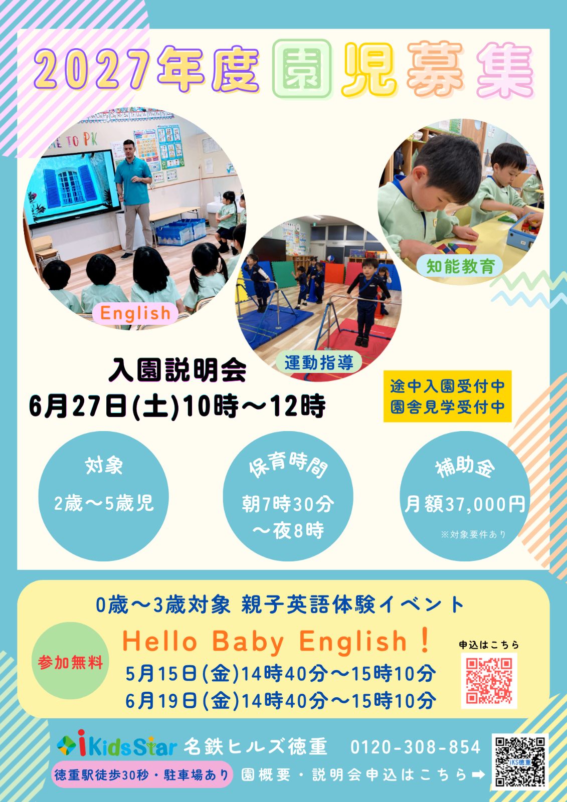 i Kids Star 名鉄ヒルズ徳重