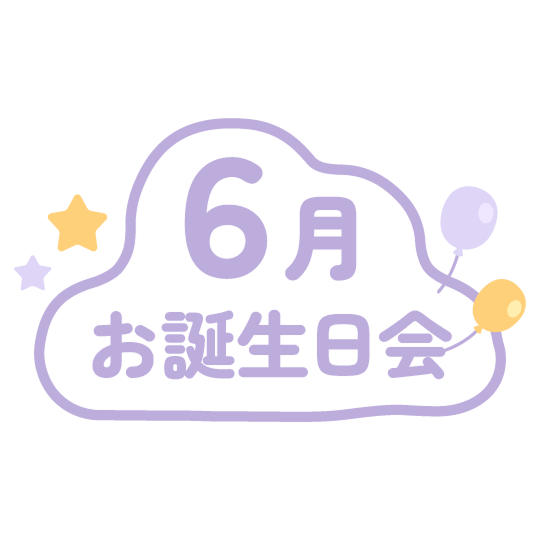 6月のお誕生会