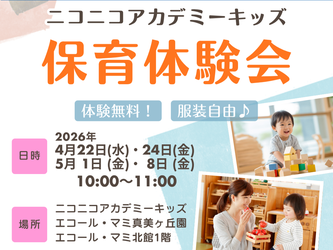 無料保育体験会