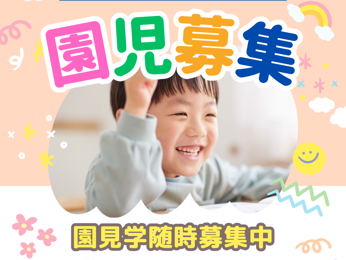 園児さん随時募集中