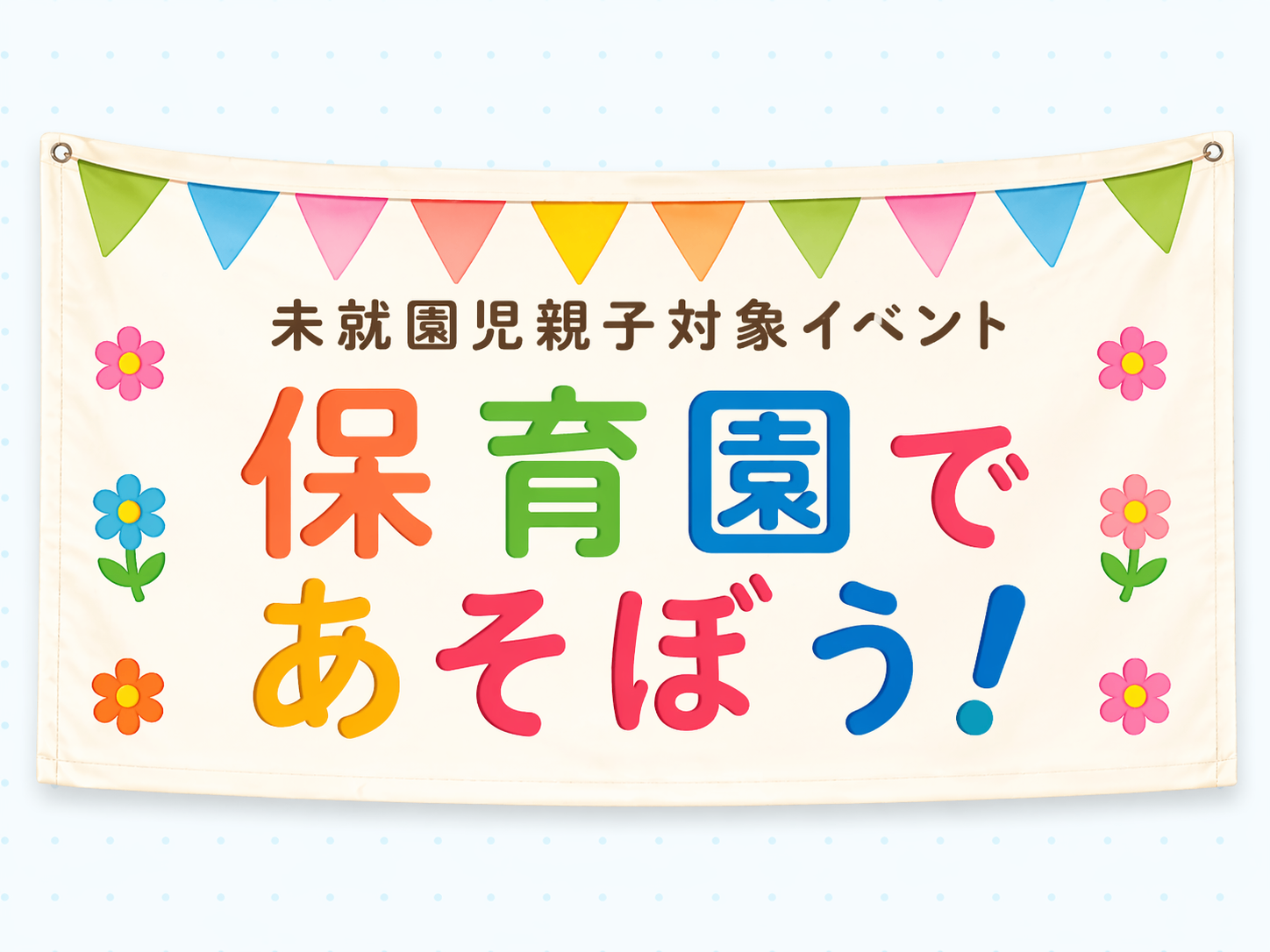 ほいくえんであそぼう