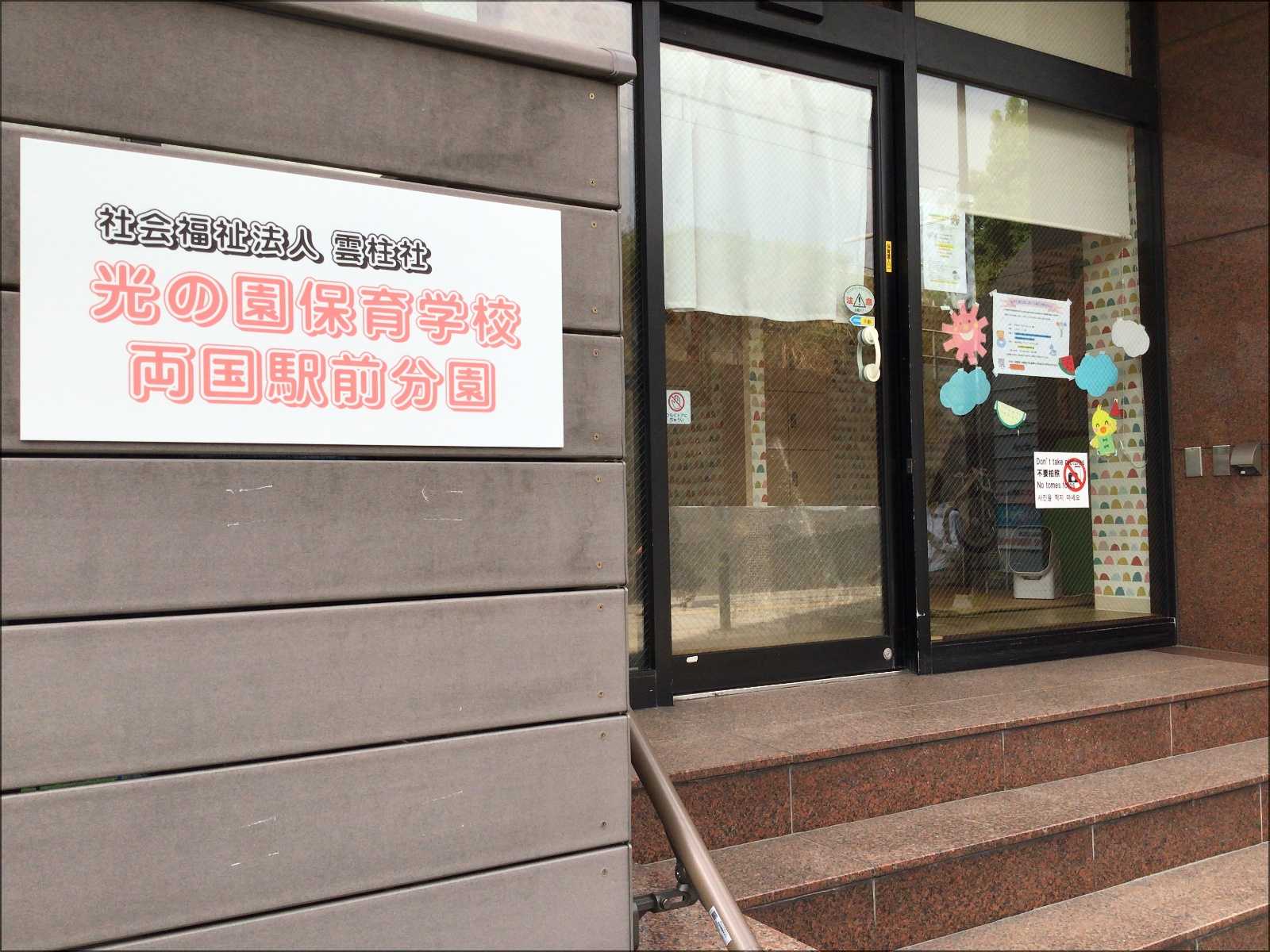 光の園保育学校両国駅前分園