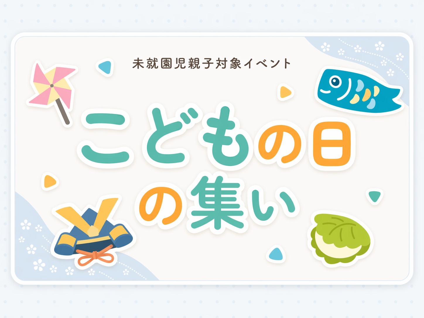 こどもの日の集い