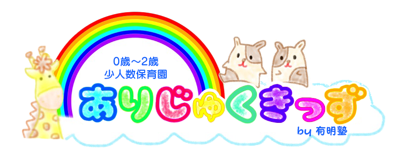 ありじゅくきっず