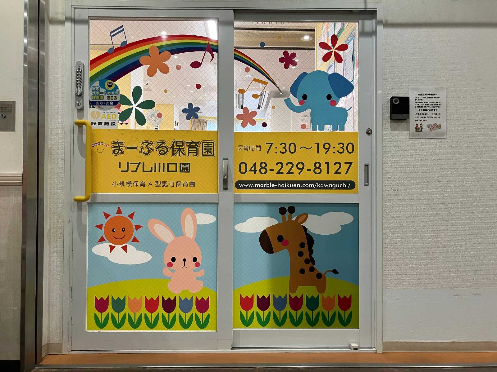 まーぶる保育園リプレ川口園
