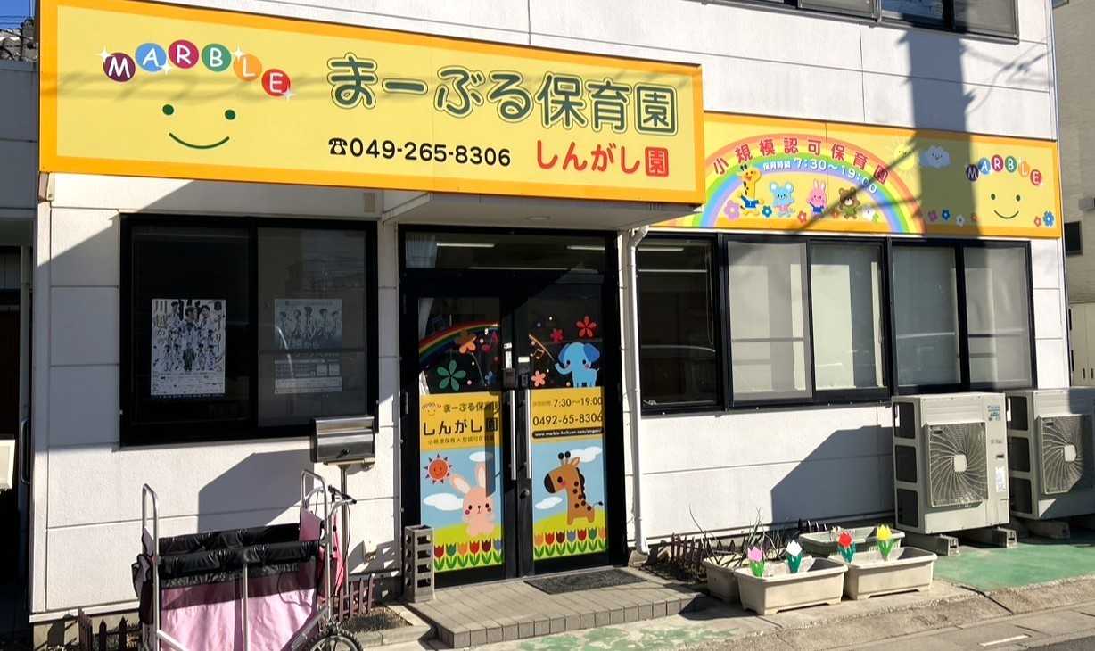 まーぶる保育園しんがし園