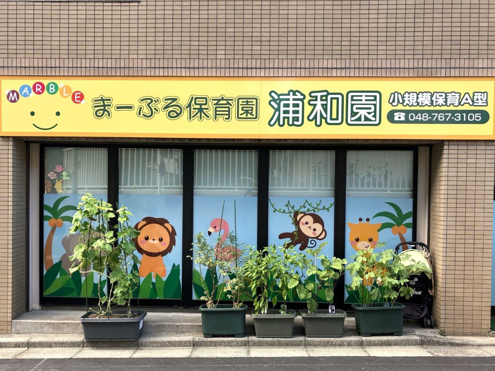 まーぶる保育園浦和園の画像
