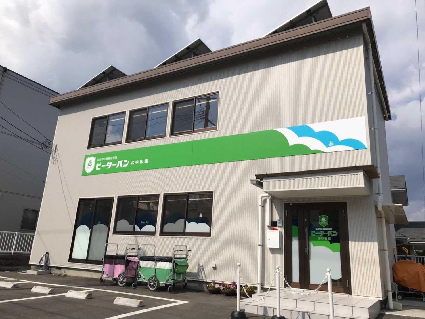 ピーターパン北中山園