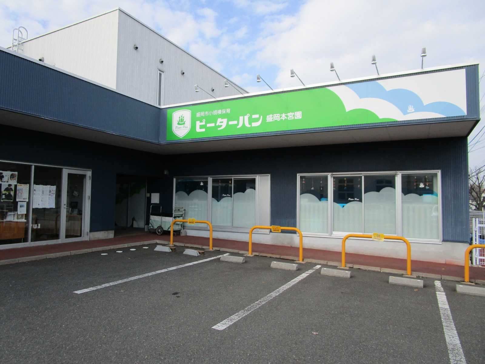 ピーターパン盛岡本宮園の画像
