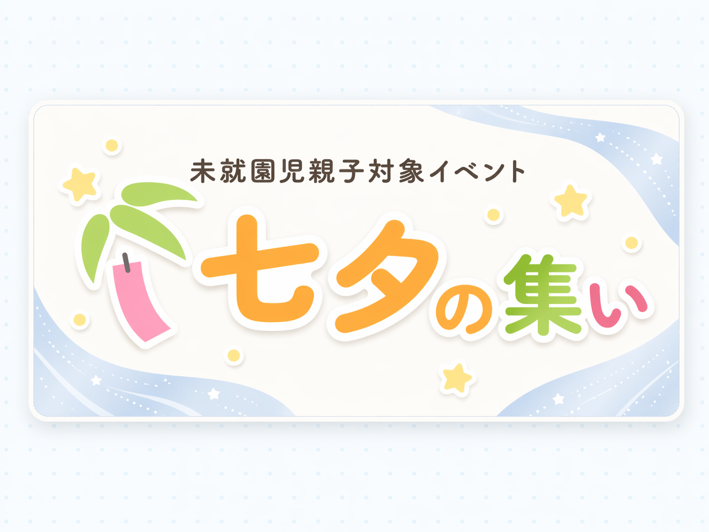七夕の集い