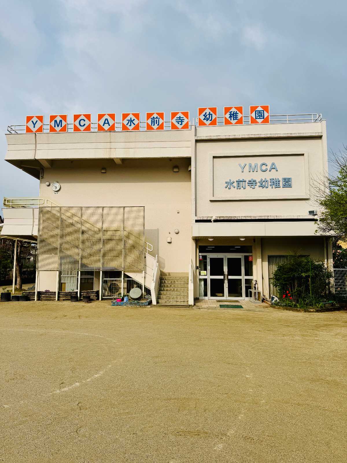 YMCA水前寺幼稚園