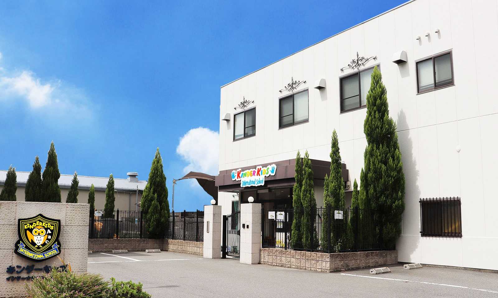 キンダーキッズインターナショナルスクール東大阪校