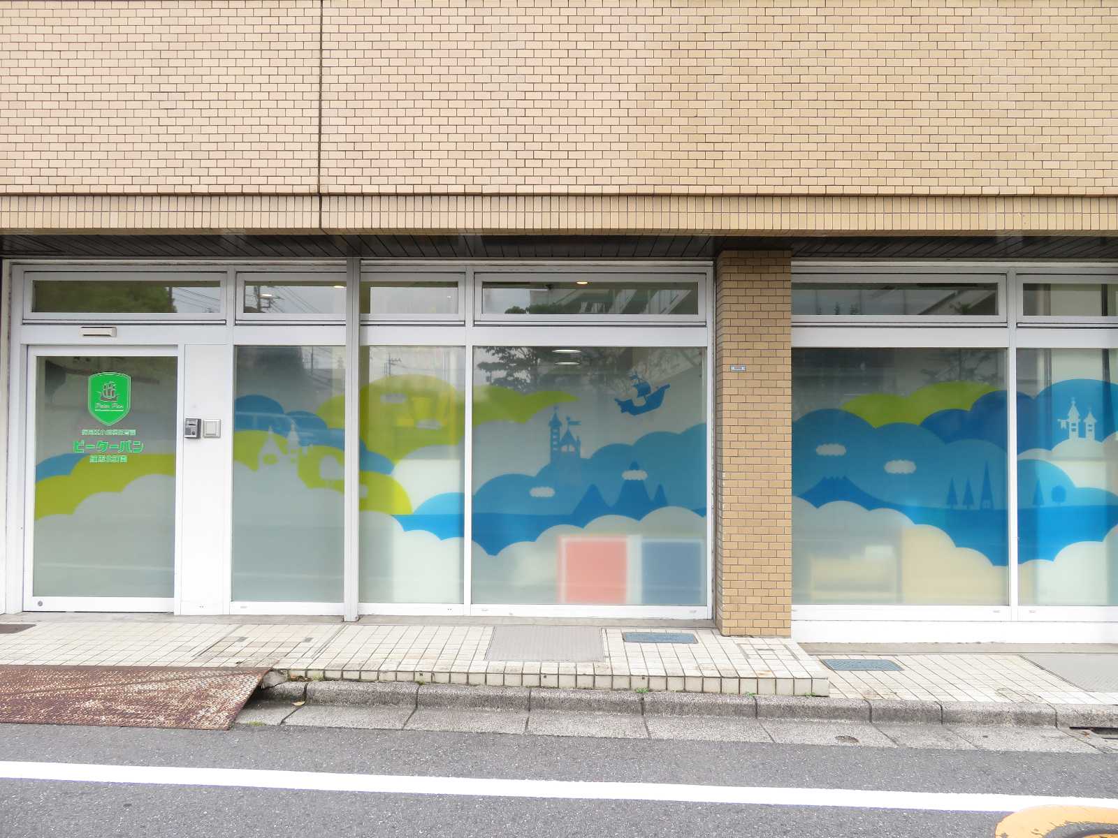 ピーターパン練馬北町園の画像