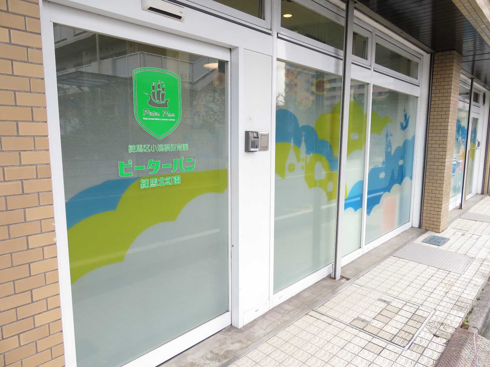 ピーターパン練馬北町園の画像