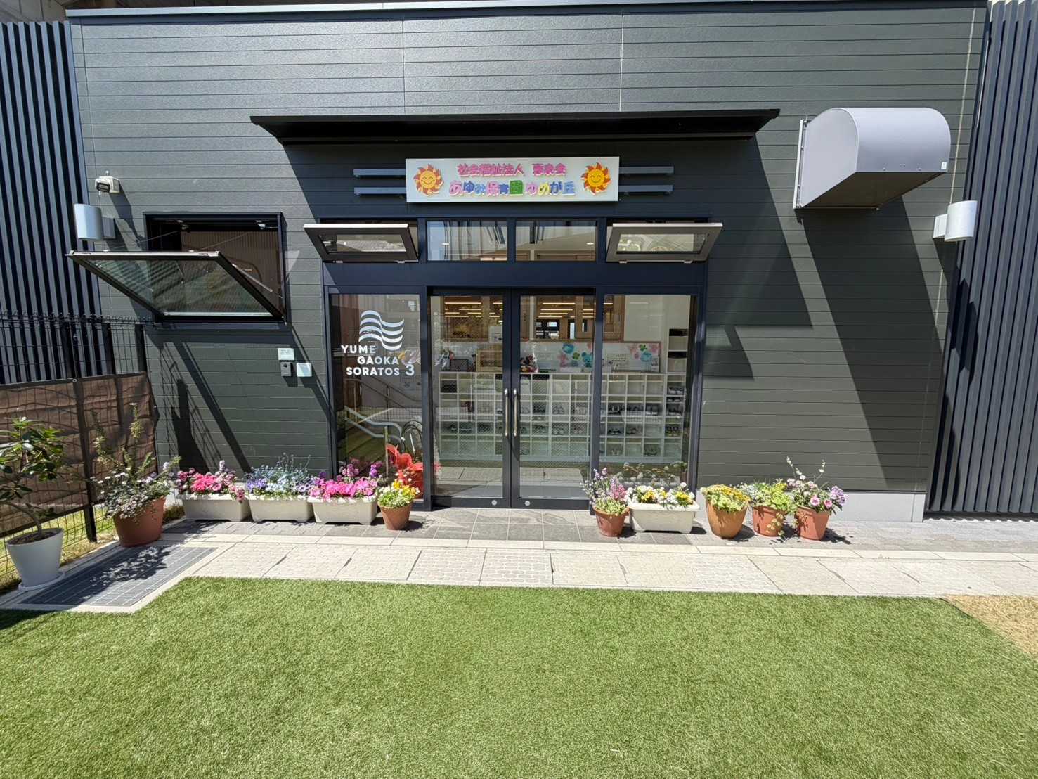 あゆみ保育園ゆめが丘