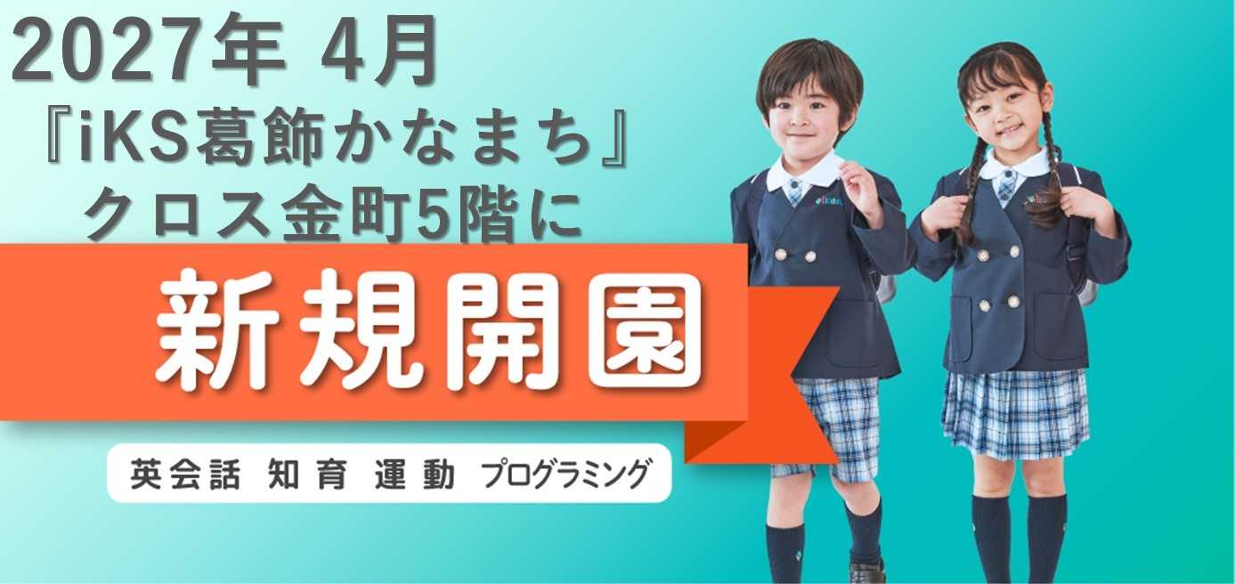 i Kids Star 葛飾かなまち