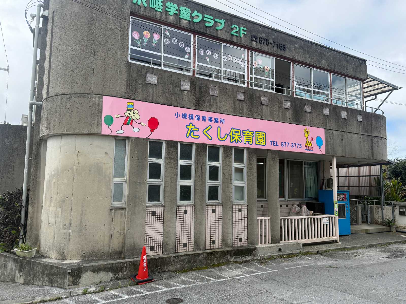 たくし保育園