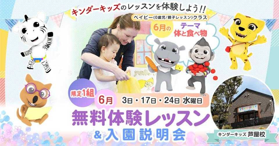 【芦屋校】＼6月開催／ベイビー(0歳児・親子レッスン)クラス対象｜体験レッスン＆入園説明会