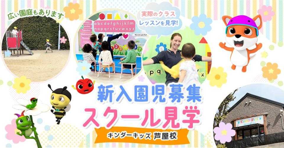 【芦屋校】新入園児募集｜スクール見学&個別入園相談受付中