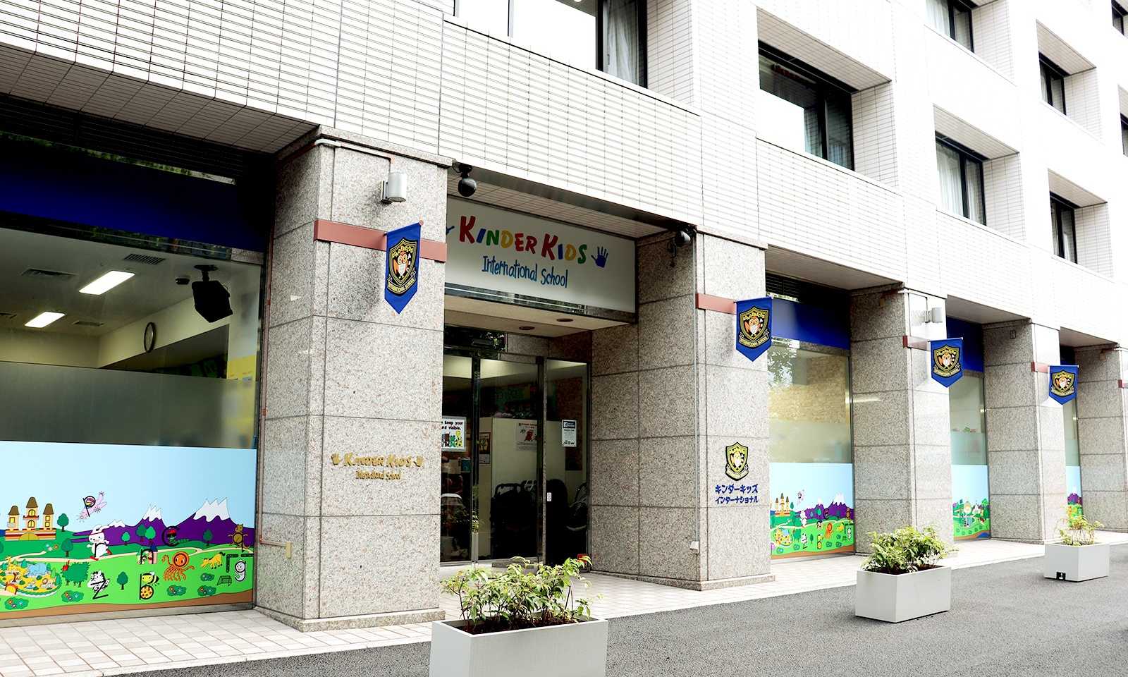 キンダーキッズインターナショナルスクール品川校
