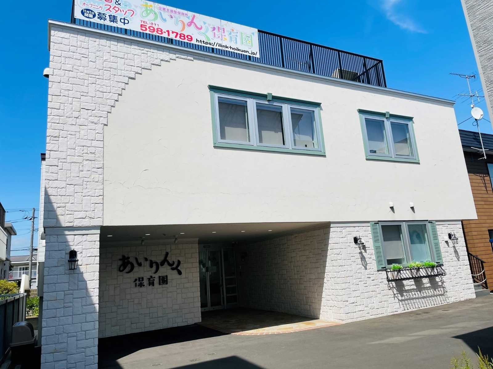 あいりんく保育園 北郷園