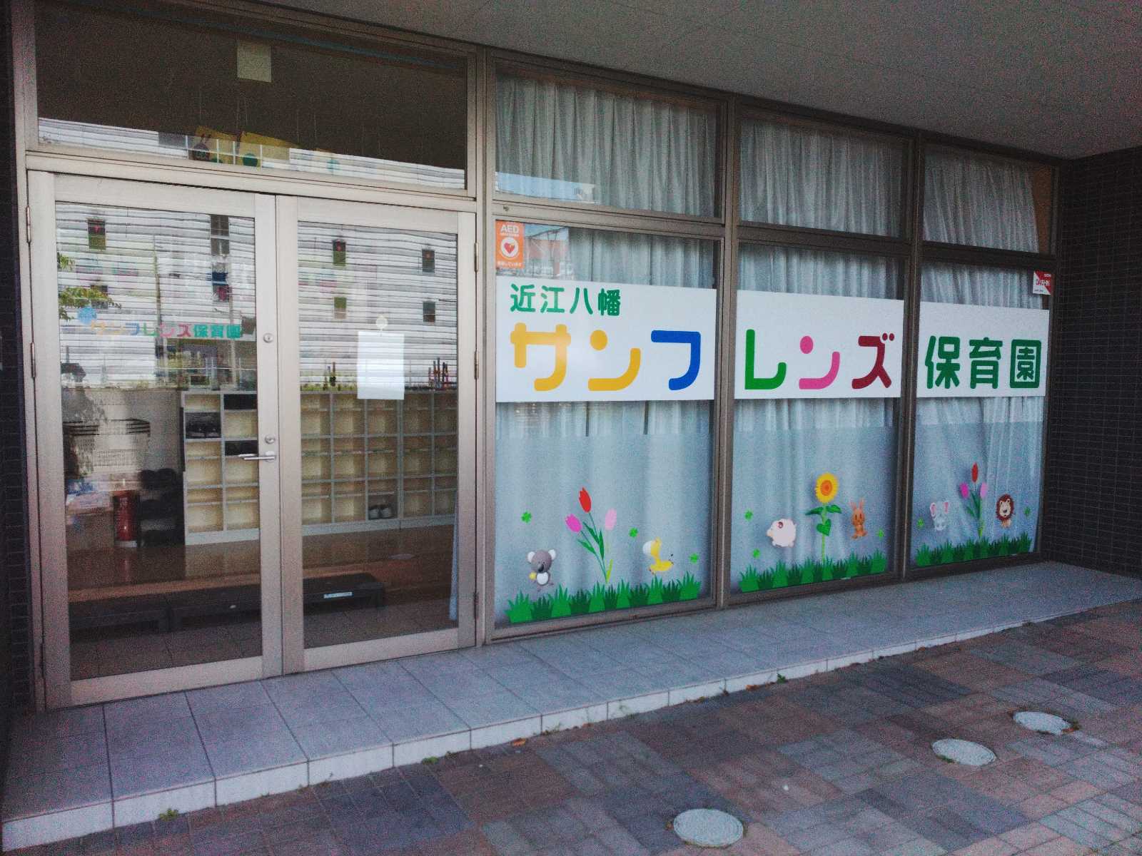 近江八幡サンフレンズ保育園