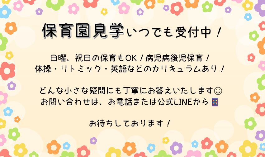 保育園見学受付中！