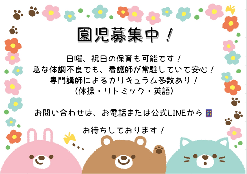 新入園児募集中！
