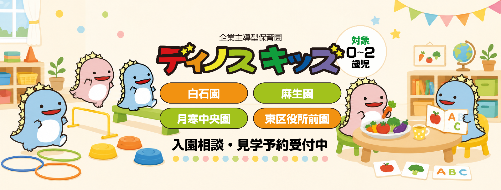 ディノスキッズ麻生園