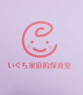いぐち家庭的保育室
