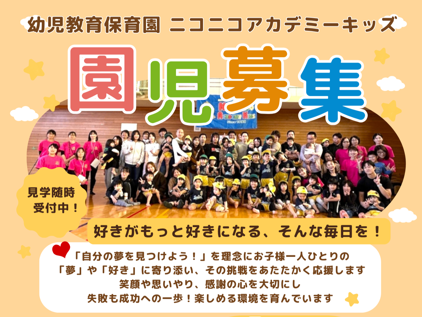 随時入園園児募集中！