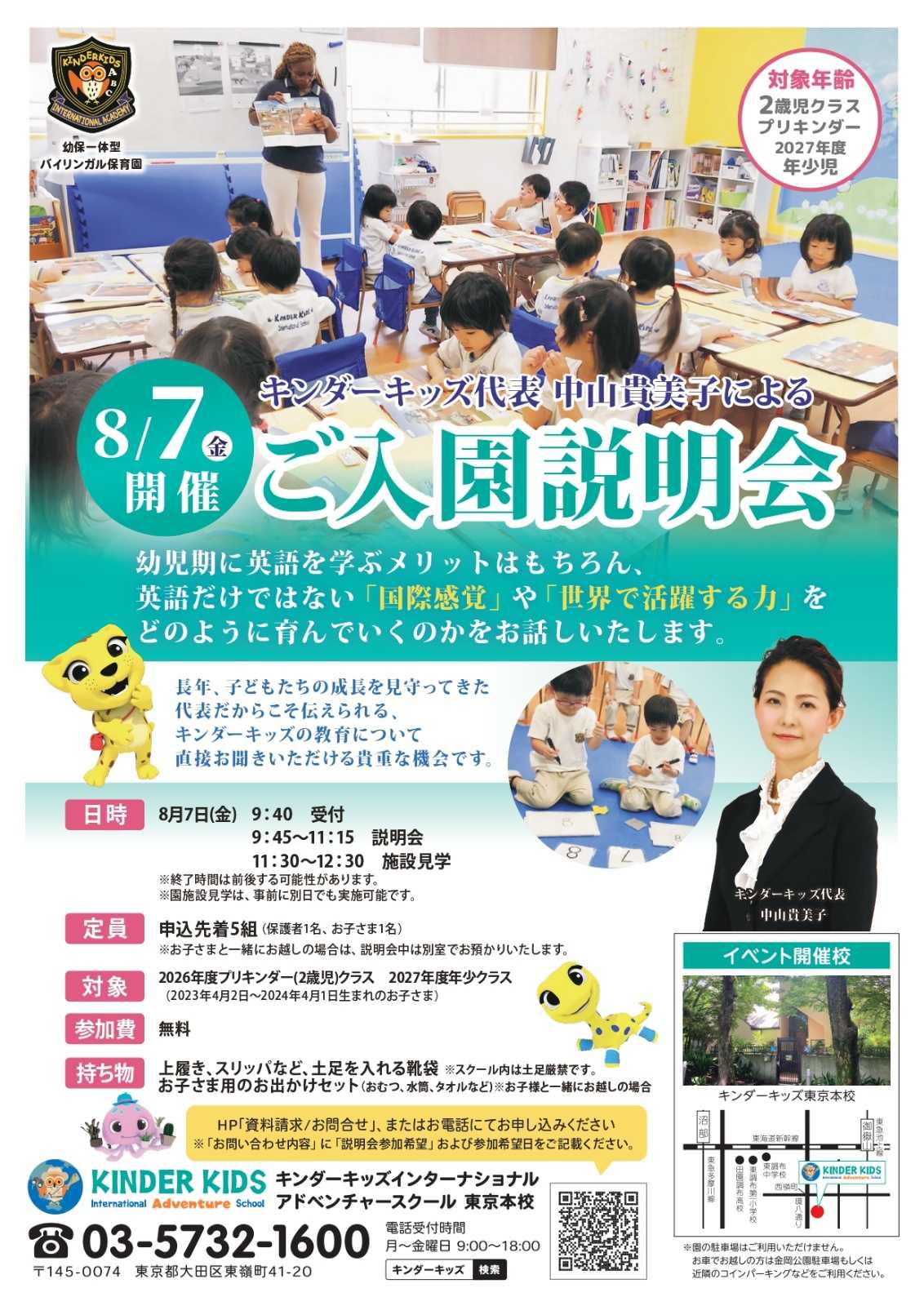 キンダーキッズ代表・中山貴美子による入園説明会