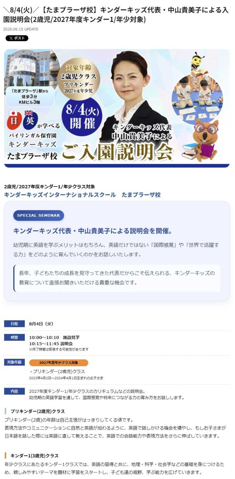 8/4【たまプラーザ校】キンダーキッズ代表による入園説明会(2027年度年少/K1対象)