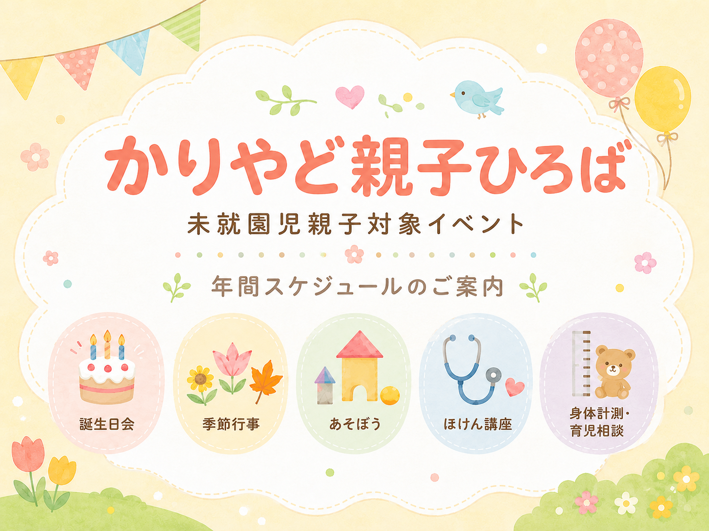 かりやど親子ひろばのご案内