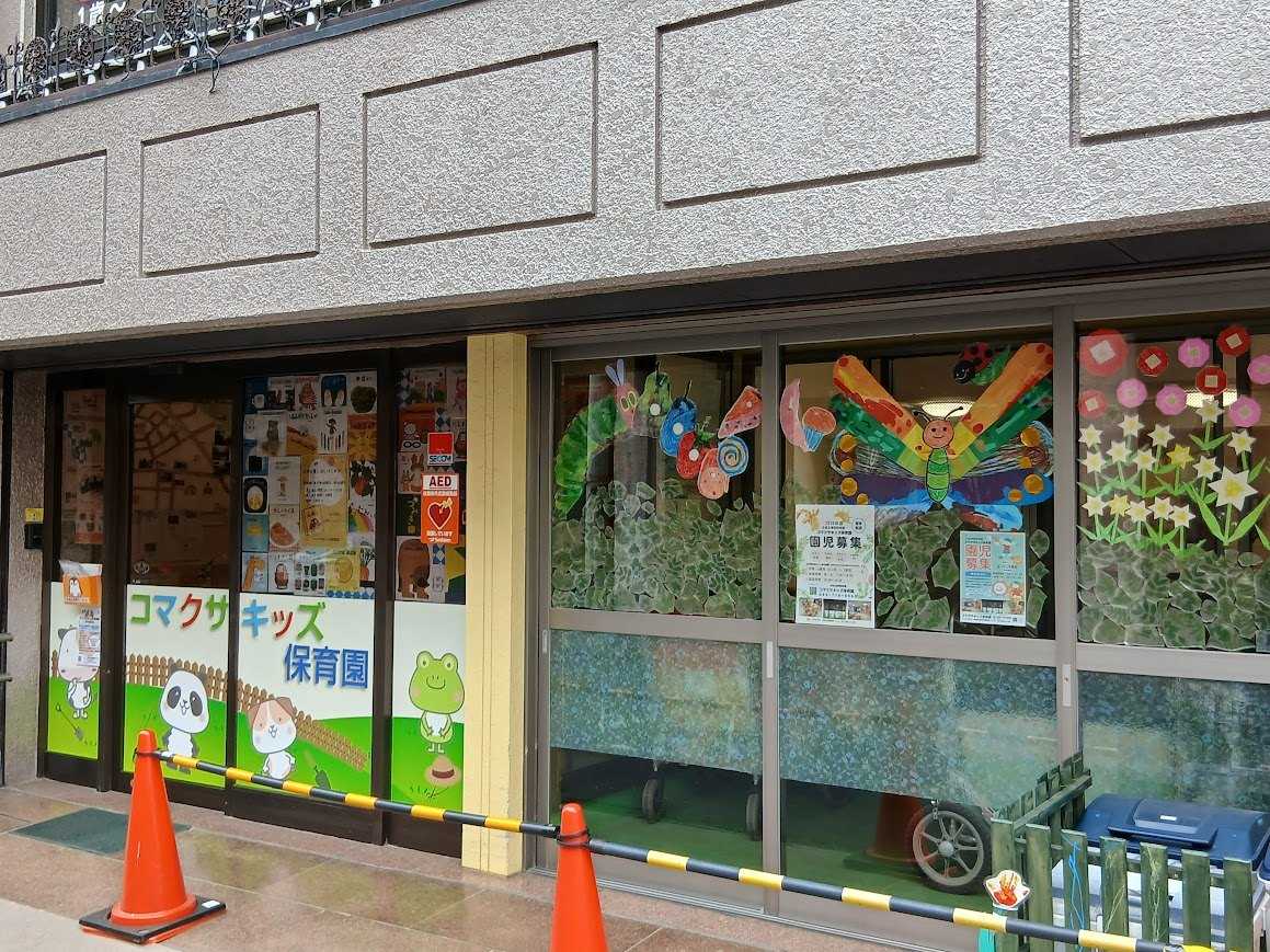 コマクサキッズ保育園