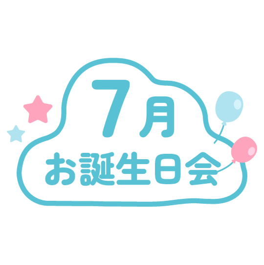 7月のお誕生会