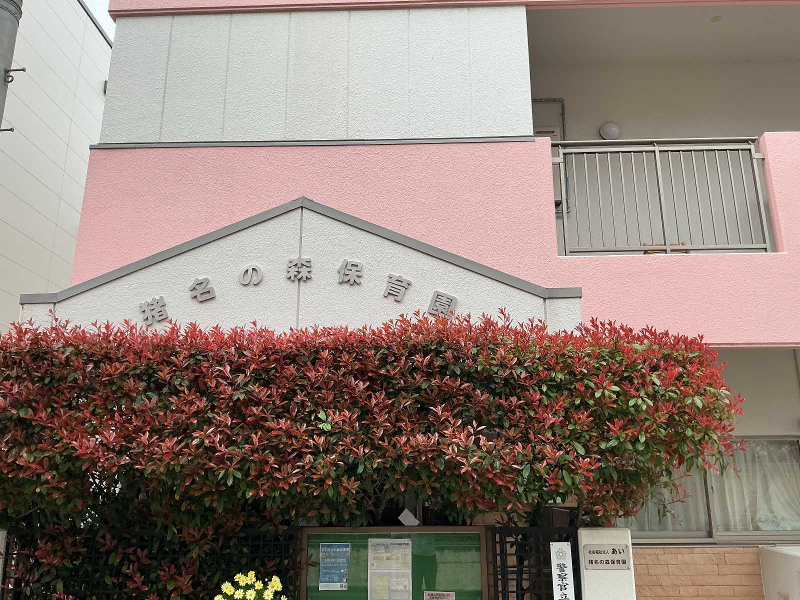 猪名の森保育園
