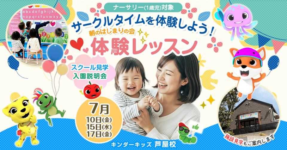 【芦屋校】＼7月開催／ナーサリー(1歳児)クラス対象｜サークルタイムに参加しよう♪