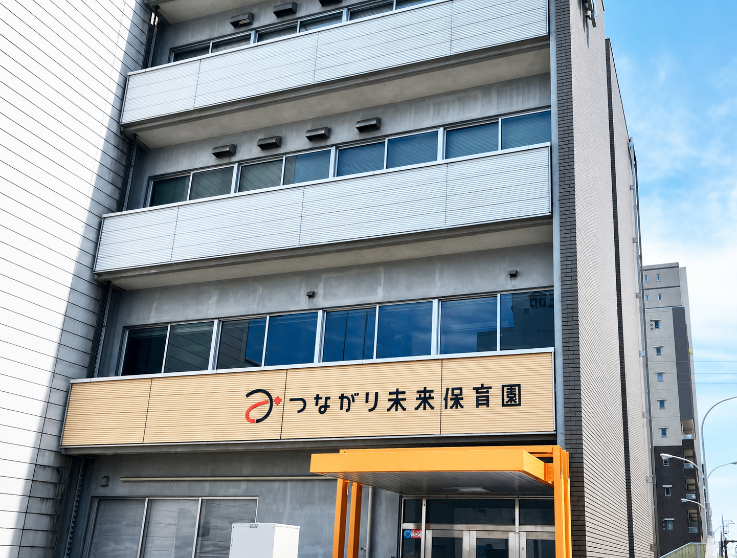 つながり未来保育園