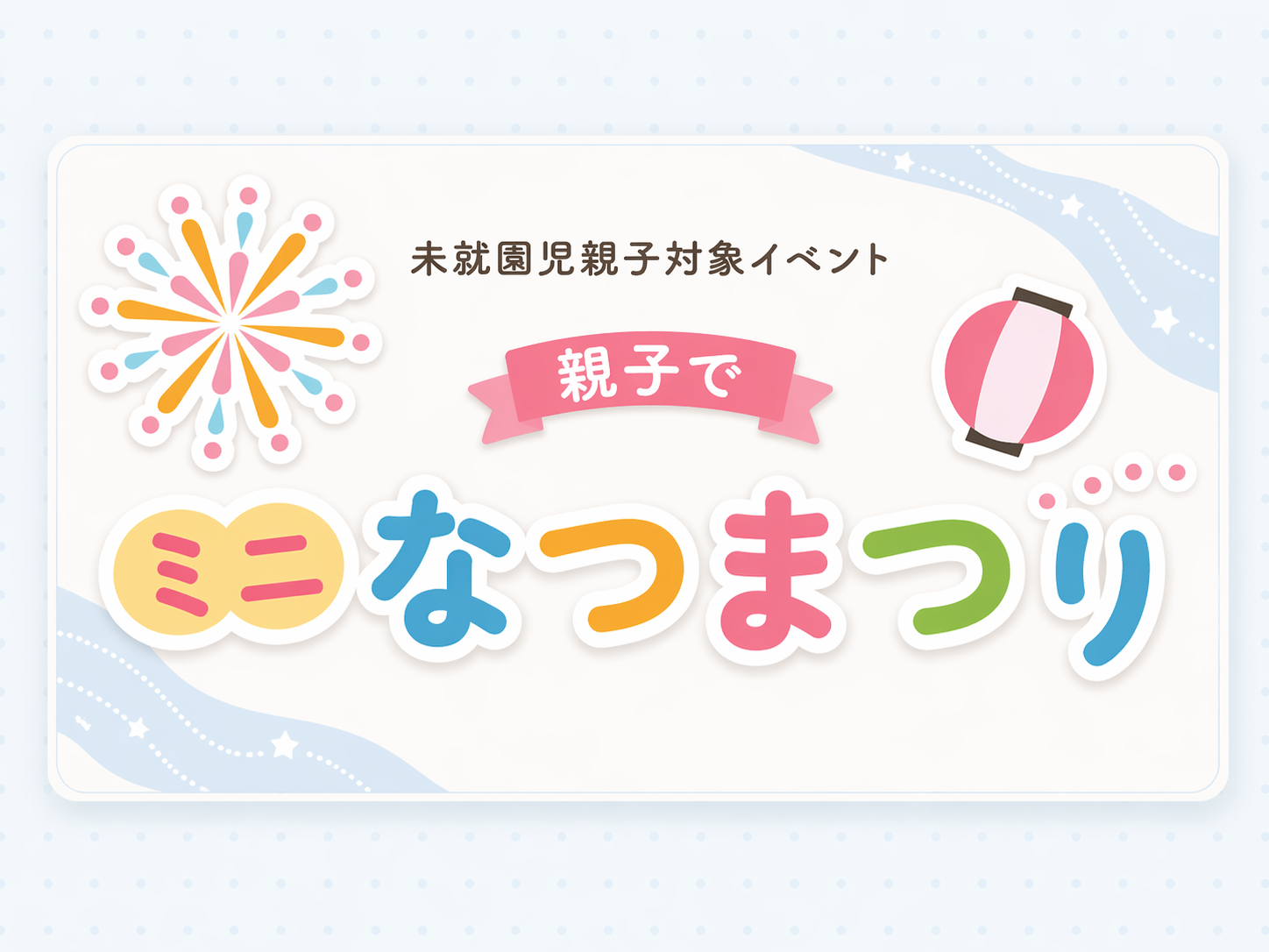 親子でミニなつまつり