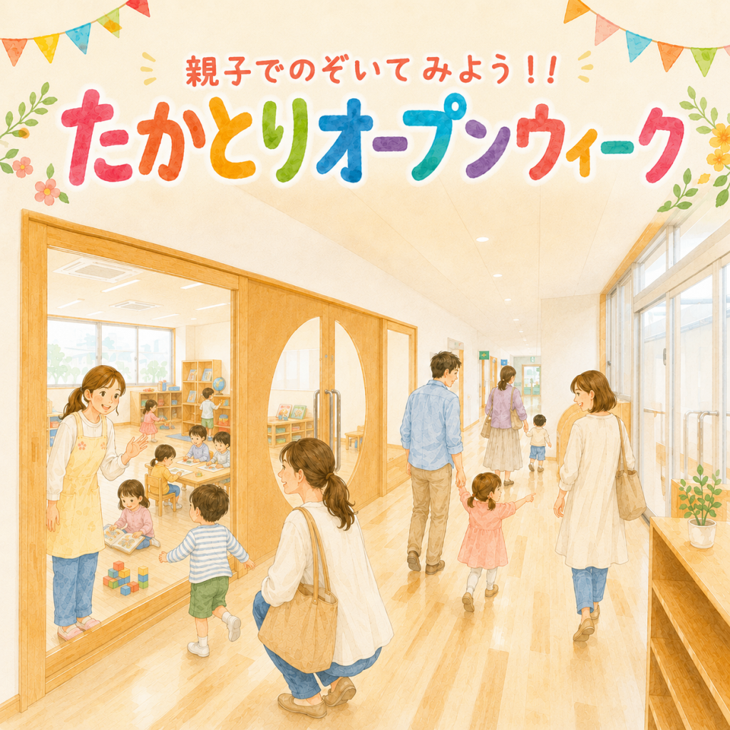たかとりオープンウィーク☆自由見学☆（令和９年度　新入園児・未就園児クラス対象）