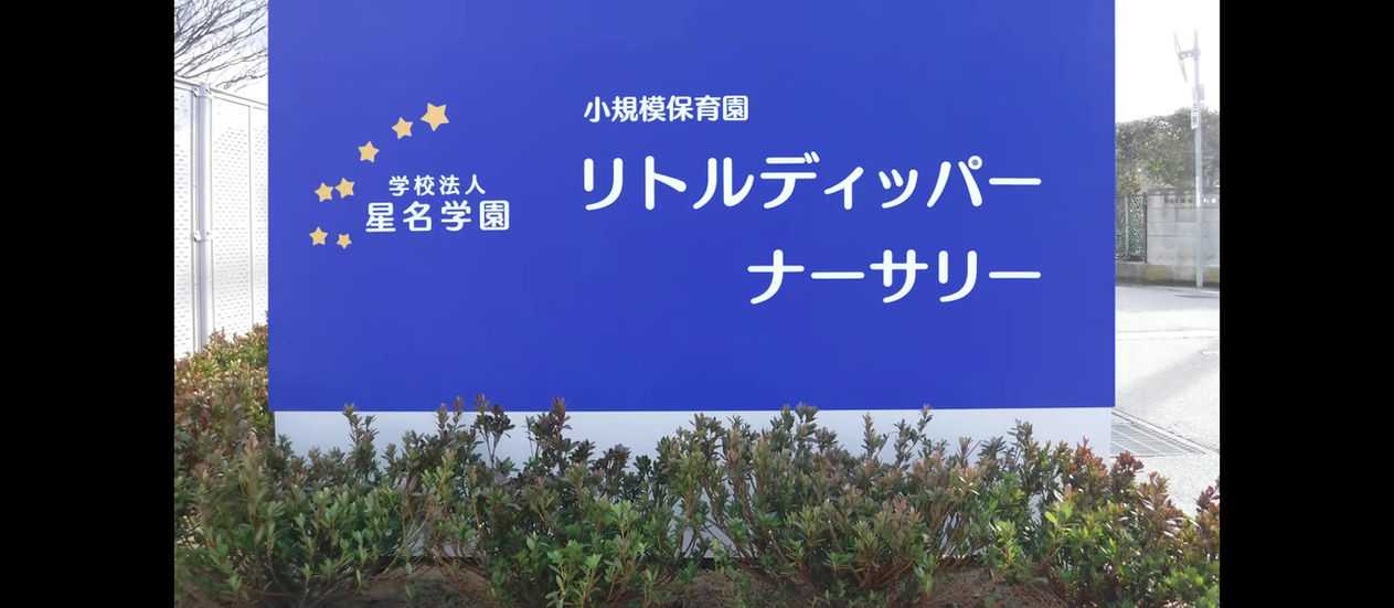 リトルディッパーナーサリー