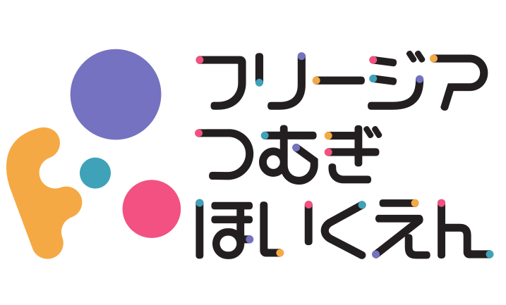 フリージアつむぎ保育園