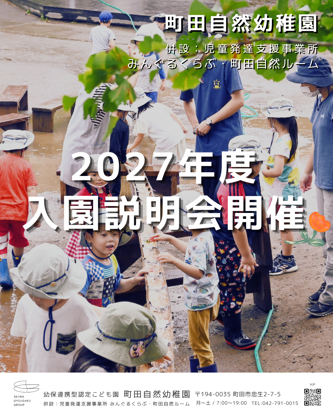 入園説明会