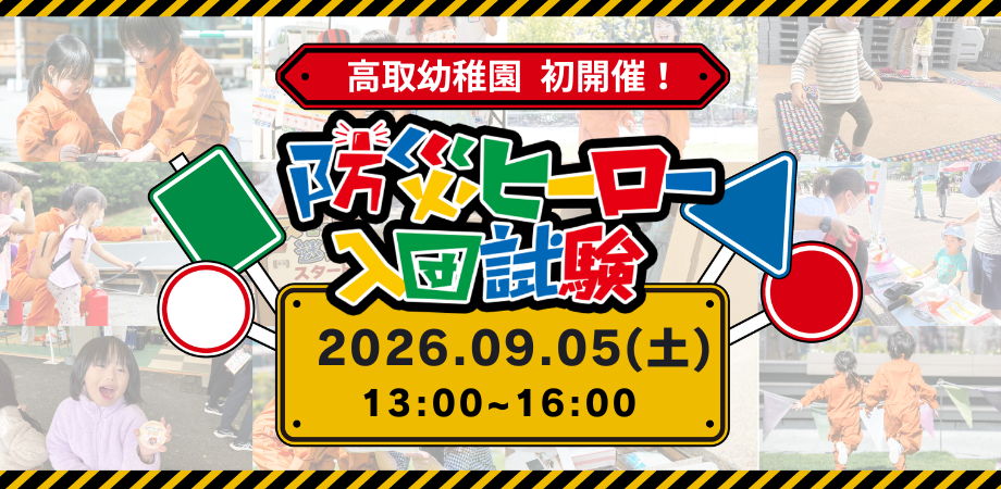 防災ヒーロー入団試験（親子で防災を学ぼう！）